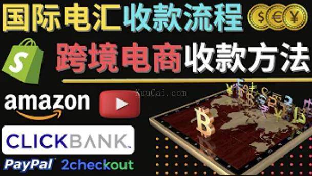 跨境电商收款方法:主流的国际收款平台介绍,提款方法-续财库